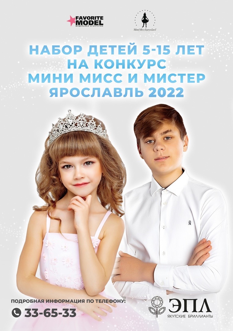 Модельное агентство « Favorite model » объявляет набор детей в возрасте от 5 до 16 лет для участия в конкурсе «Мини Мисс и Мистер Ярославль 2022» Пусть ваш ребенок станет звездой ! 